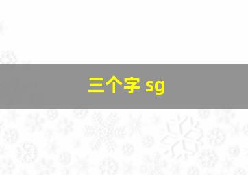 三个字 sg